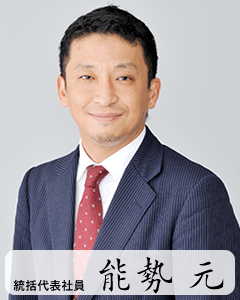 統括代表社員 能勢元